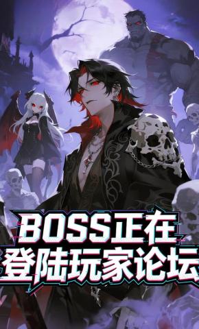 短剧《BOSS正在登陆玩家论坛》海报