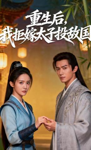 短剧《重生后，我拒嫁太子投敌国》海报