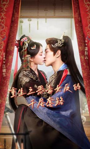 短剧《重生之恶毒女反的千层套路》海报