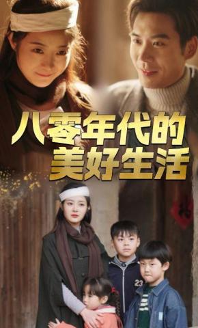 短剧《八零年代的美好生活》海报