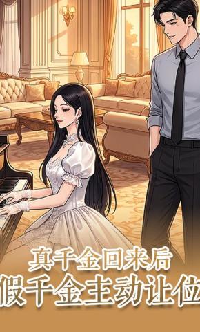 短剧《真千金回来后，假千金主动让位》海报