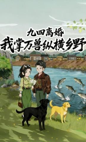 短剧《九四离婚，我掌万兽纵横乡野》海报