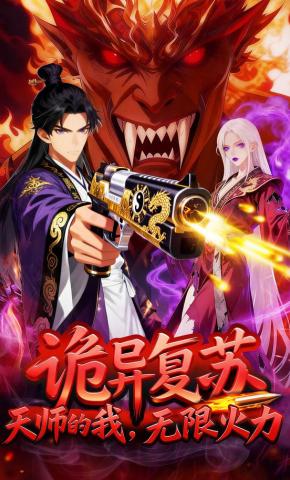 短剧《诡异复苏，天师的我无限火力》海报