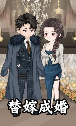 短剧《替嫁成婚》海报