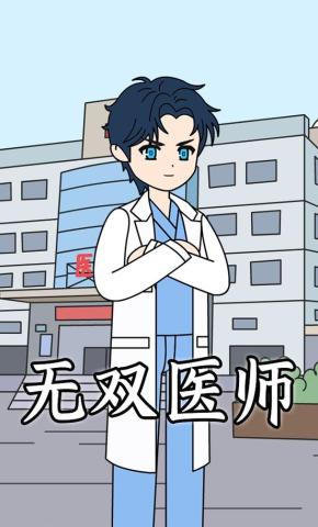 短剧《无双医师》海报
