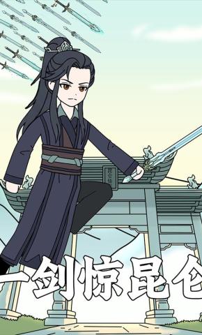 短剧《一剑惊昆仑》海报