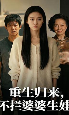 短剧《重生归来，不拦婆婆生娃》海报