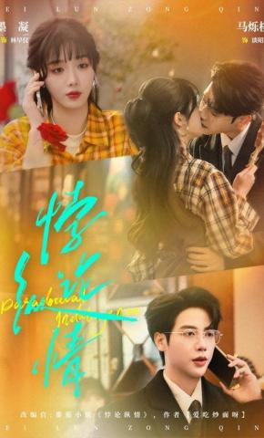 短剧《悖论纵情》海报