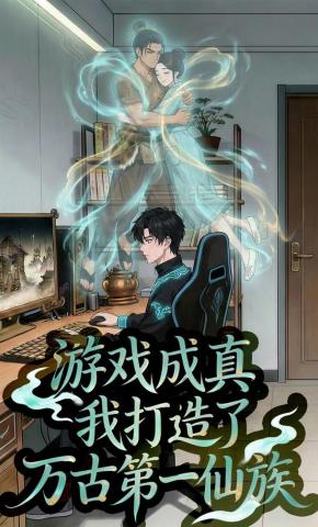 短剧《游戏成真，我打造了万古第一仙族》海报