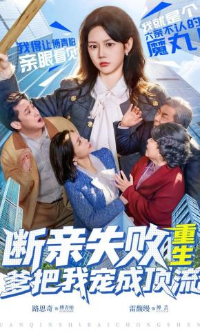 短剧断亲失败，重生爹把我宠成顶流海报