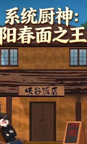 短剧《系统厨神：阳春面之王》海报
