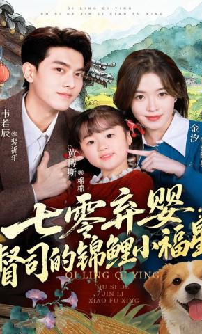 短剧《七零弃婴：督司的锦鲤小福星》海报