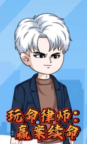 短剧《玩命律师：赢案续命》海报