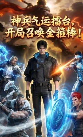 短剧《神兵气运擂台，开局召唤金箍棒！》海报