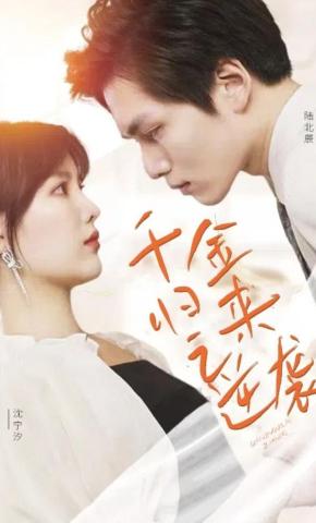 短剧《千金归来之逆袭》海报