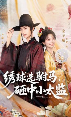 短剧《绣球选驸马，砸中小太监》海报