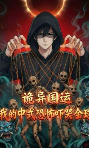 短剧诡异国运：我的中式恐怖吓哭全球海报