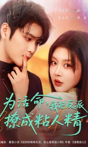 短剧《为活命，我把反派撩成粘人精》海报