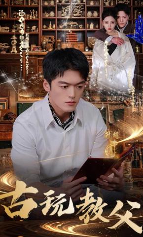 短剧《古玩教父》海报