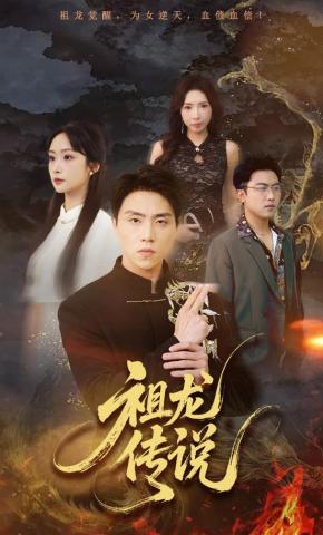 短剧《祖龙传说》海报