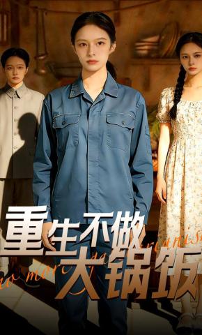 短剧《重生不做大锅饭》海报