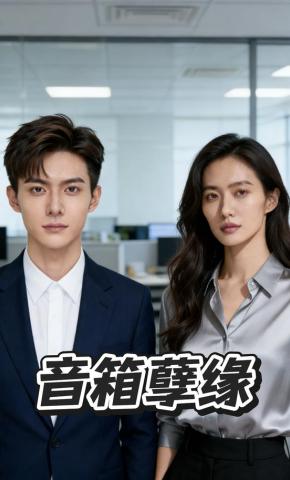 短剧《音箱孽缘》海报