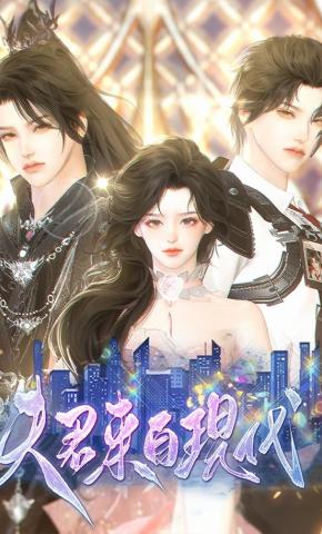 短剧《夫君来自现代》海报