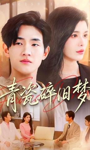 短剧青瓷碎旧梦海报