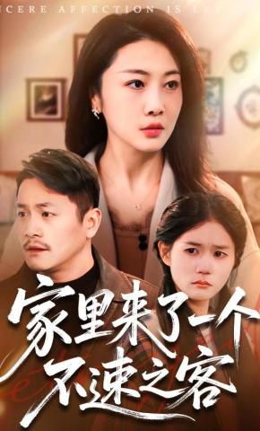 短剧家里来了一个不速之客海报