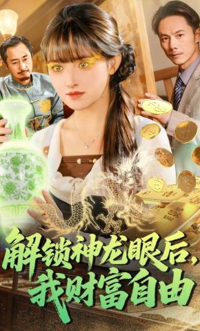 短剧《解锁神龙眼后，我财富自由》海报