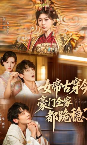 短剧《女帝古穿今，豪门全家都跪稳了》海报