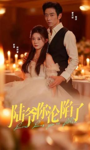 短剧《陆爷你沦陷了》海报