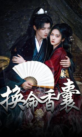 短剧《换命香囊》海报