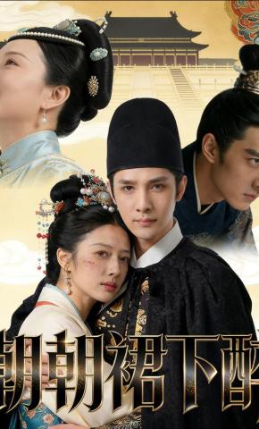 短剧《朝朝裙下醉》海报