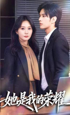 短剧《她是我的荣耀》海报