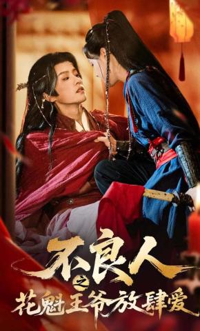 短剧《不良人之花魁王爷放肆爱》海报