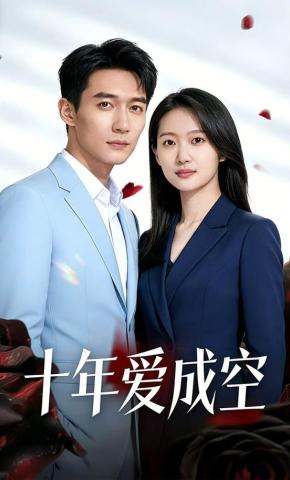 短剧《十年爱成空》海报