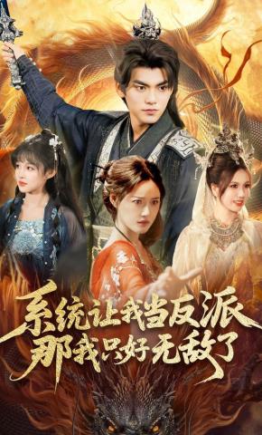 短剧《系统让我当反派，那我只好无敌了》海报