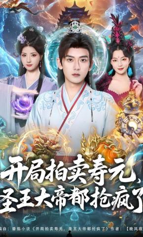 短剧《开局拍卖寿元，圣王大帝都抢疯了》海报