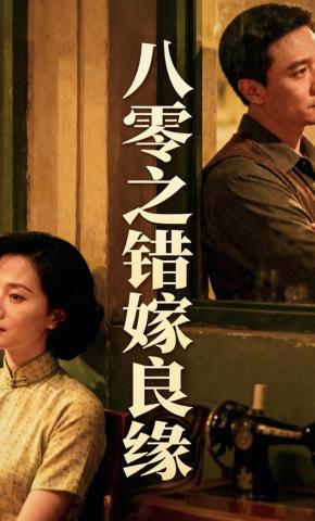 短剧《八零之错嫁良缘》海报