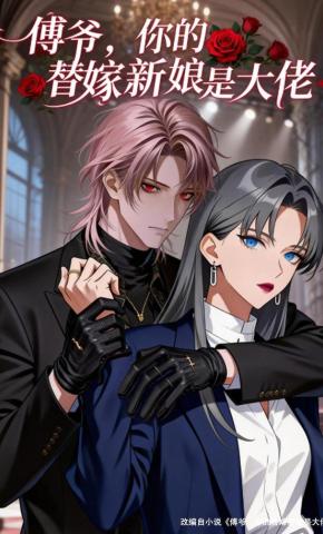 短剧《傅爷，你的替嫁新娘是大佬》海报