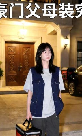 短剧《豪门父母装穷》海报