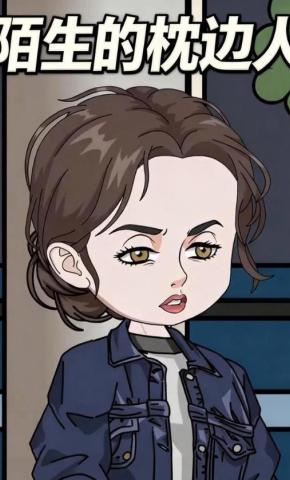 短剧《陌生的枕边人》海报