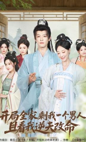 短剧《开局全家剩我一个男人，且看我逆天改命》海报