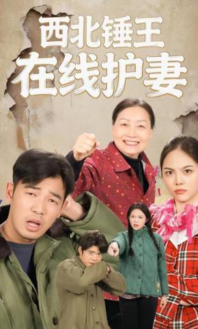 短剧《西北锤王在线护妻》海报