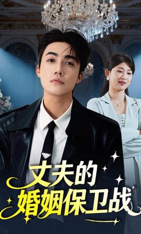 短剧《丈夫的婚姻保卫战》海报