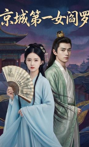 短剧《京城第一女阎罗》海报