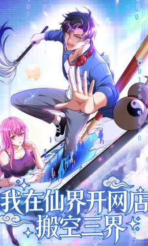 短剧《我在仙界开网店，搬空三界》海报