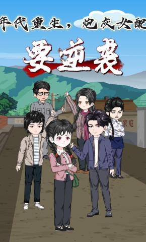短剧《年代重生 炮灰女配要逆袭》海报