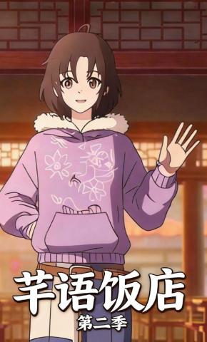 短剧《芊语饭店第二季》海报